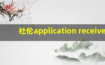 杜伦application received